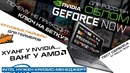 Тест GeForce NOW и информация о бета-ключах