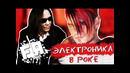 Электроника В Роке. Эволюция Или Деградация