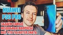 Huawei p30 pro задаем самые неудобные вопросы