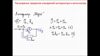 Расширение пределов измерений амперметра и вольтметра