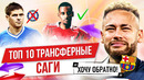 ТОП 10 Трансферных саг в 21 веке