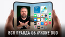 Вся правда о презентации iPhone Duo / 18 Pro / 18 Pro Max