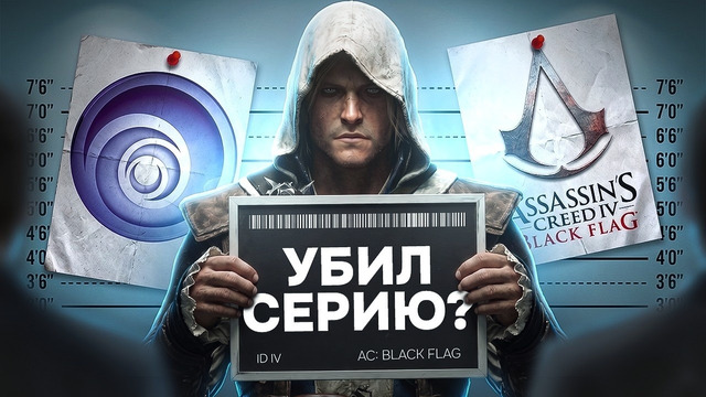 КАК BLACK FLAG ПОГУБИЛ ASSASSIN’S CREED