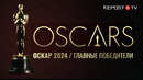 ОСКАР-2024. ПОБЕДИТЕЛИ В ГЛАВНЫХ НОМИНАЦИЯХ