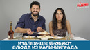 Итальянцы пробуют кухню Калининграда