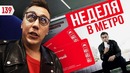 Трансформатор. Выпуск 139. 7 дней на общественном транспорте. Дарю миллион