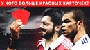 У кого больше красных карточек за всю карьеру | Самые грубые футболисты в истории