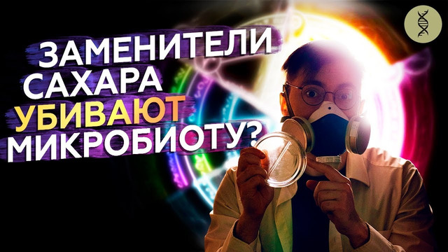 Подсластители вызывают ДИАБЕТ? Исследования МИКРОБИОТЫ