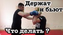 Держат и Бьют! Что Делать Что Делать Когда Бьют в Школе