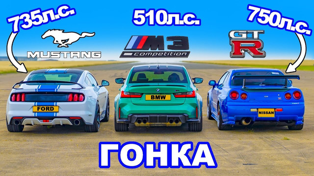 Nissan Skyline R34 GT-R (750 л.с.) против Mustang (735 л.с.) против BMW M3: ГОНКА