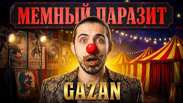 Кто такой GAZAN? | МУЗЫКАЛЬНАЯ КАРЬЕРА на МЕМНЫХ ОБЪЕДКАХ