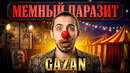 Кто такой GAZAN? | МУЗЫКАЛЬНАЯ КАРЬЕРА на МЕМНЫХ ОБЪЕДКАХ