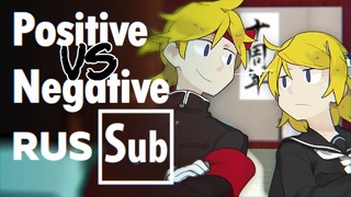 Kagamine Rin・Kagamine Len 」 Positive vs Negative 「 RUS Sub