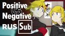Kagamine Rin・Kagamine Len 」 Positive vs Negative 「 RUS Sub