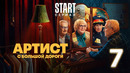 Артист с большой дороги – 1 сезон: 7 серия