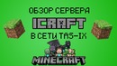 Обзор Сервера Icraft в сети Tas-Ix