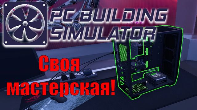 PC Build Simulator – Своя мастерская