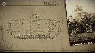 Самые странные боевые машины мира 1 серия Танк A7V Документальный фильм