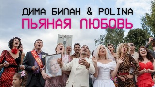 Дима Билан ft. Polina – Пьяная любовь (премьера клипа 2018)