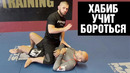 Как ломать соперника! Фишки Хабиба в борьбе / Мастер-класс от Хабиба Нурмагомедова