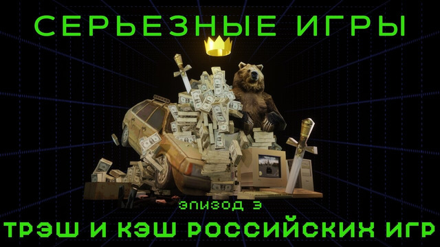Серьезные Игры #3. Трэш и кэш российских игр