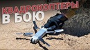 Квадрокоптеры в бою – это не игрушка