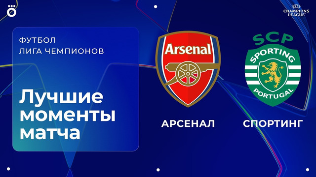 Арсенал – Спортинг | Лига чемпионов. Обзор ответного матча 1/4 финала