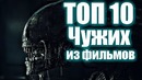 Топ 10 чужих из фильмов