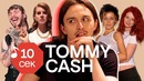 Узнать за 10 секунд | TOMMY CASH угадывает треки Little Big, Pharaoh и еще 33 хита
