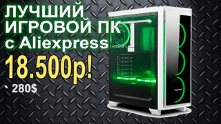 Лучший ПК с AliExpress за 18500р