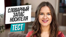 9 вопросов на проверку уровня английского