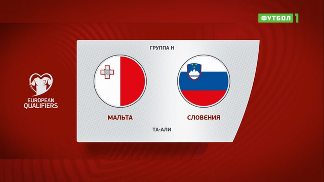 Мальта – Словения | Чемпионат Мира 2022 | Квалификация | 6-й тур