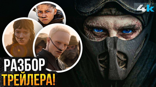 Дюна 3: ПОЛНЫЙ разбор трейлера. Финал близко