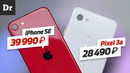IPhone SE vs Pixel 3a / и 4a