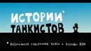 Истории танкистов. Серия 4. Версия 18 | Tankmen’s novels. Episode 4