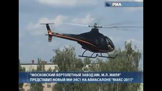 Премьера МАКСа – Вертолет МИ-34С1