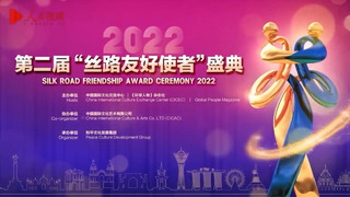 The 2022 Silk Road Friendship Award Ceremony
