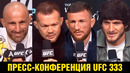 Петр жестко наехал на Мераба / Пресс-конференция UFC 333 Ян – Двалишвили, Евлоев – Волкановски