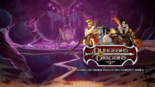 Dungeons&Dragons. Сессия: 4. Конец обучения, начало настоящего эпика!(1из2)720p