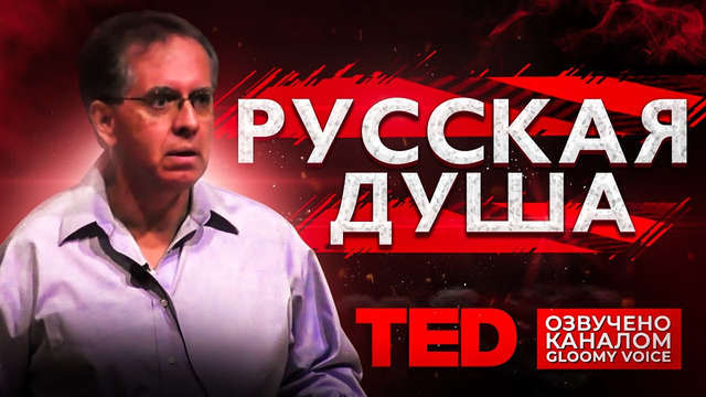 TED | Русская душа