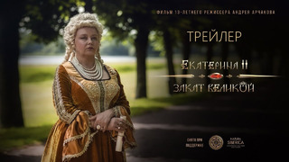 Екатерина II: Закат Великой Трейлер Фильм 2022
