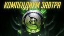 Компендиум Dota 2 Уже Сегодня! [Battle Pass]