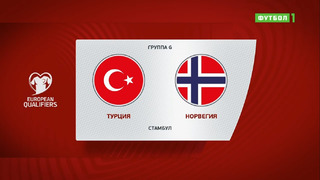 Турция – Норвегия | Чемпионат Мира 2022 | Квалификация | 6-й тур