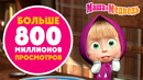 Маша и Медведь Больше всего просмотров на Youtube! ▶️ Коллекция серий про Машу Мультики для детей