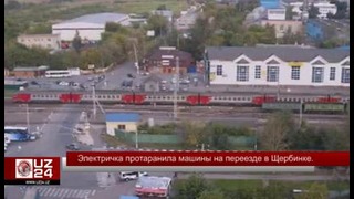 Электричка протаранила машины на переезде в Щербинке