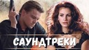 Божественные саундтреки из фильмов