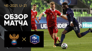 Россия (U-21) – Франция (U-21) | Обзор матча ЧЕ-2021 среди молодёжных сборных
