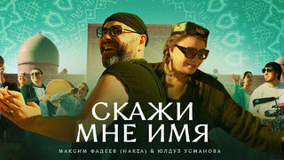 Максим Фадеев (HARZA) & Юлдуз Усманова – Скажи мне имя (Премьера клипа 2023)