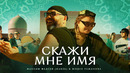 Максим Фадеев (HARZA) & Юлдуз Усманова – Скажи мне имя (Премьера клипа 2023)