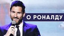 Игроки Барселоны о Криштиану Роналду | Кто лучший футболист в мире | Голос Футбола